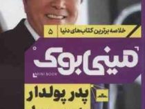 مینی بوک 5 پدر پولدار پدر بی پول (رابرت کیوساکی . شایسته دستخط گشنی)