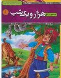 مجموعه داستان های کهن قصه های پند آموز هزار و یک شب(زهره شیشه چی)