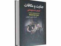 جنایت و مکافات (فئودور داستایوفسکی -فرزام حبیبی اصفهانی)