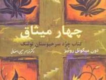 چهار میثاق (یک راهنمای عملی برای آزادی شخصی)