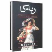 ربه کا (دافنه دوموریه - سعید اختری زاده)