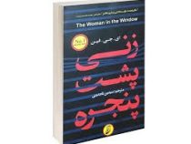 زنی پشت پنجره (ای جی فین . سیمین تاجدینی)