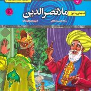 قصه های پندآموز:ملا نصرالدین (سمانه حاجی محمد تقی.بهرام ارجمندنیا)
