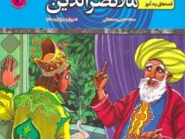 قصه های پندآموز:ملا نصرالدین (سمانه حاجی محمد تقی.بهرام ارجمندنیا)