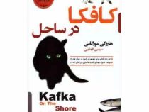کافکا در ساحل (موراکامی - سیمین تاجدینی)