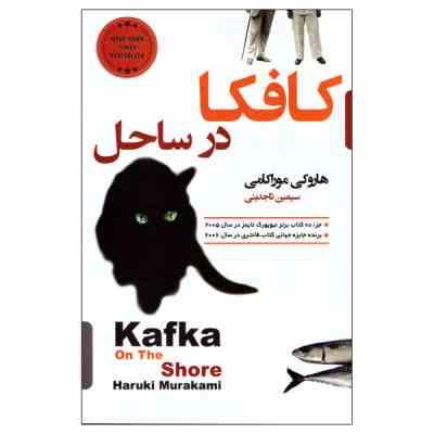 کافکا در ساحل (موراکامی - سیمین تاجدینی)