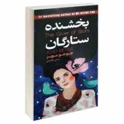 بخشنده ستارگان (جوجو مویز - سیمین تاجدینی)