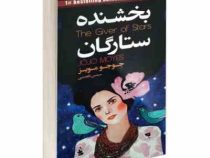 بخشنده ستارگان (جوجو مویز - سیمین تاجدینی)