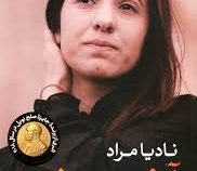 آخرین دختر (داستان من از اسارت و مبارزه علیه داعش ، نادیا مراد،جنا کراجسکی)