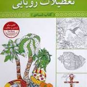 رنگ آمیزی بزرگسالان : تعطیلات رویایی کتاب شادی