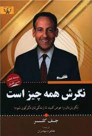 نگرش همه چیز است (جف کلر . طاهره بهادران)