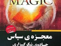 معجزه ی سپاس جادوی شکر گذاری(راندا برن.محمدرضا حبیبی)