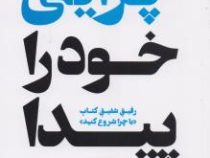چرایی خود را پیدا کنید : راهنمای عملی برای هدف خود و تیم تان ( سایمون سینک . علیرضا خاکساران )