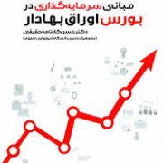 مبانی سرمایه گذاری در بورس اوراق بهادار (با بیش از 50 فیلتر کاربردی) (محسن کارنامه حقیقی)