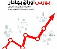 مبانی سرمایه گذاری در بورس اوراق بهادار (با بیش از 50 فیلتر کاربردی) (محسن کارنامه حقیقی)