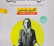 حال کاملا استمراری (چگونه با ندای درون حال بیشتری به زندگی بدهیم ) (گابریل برنستین . سید حسام فروزان