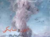 آمور و سایکی : بالندگی روانی زنان (اریک نویمن . مهدی سررشته داری)