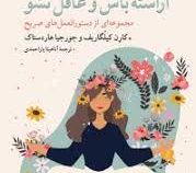 آراسته باش و غافل نشو : مجموعه دستورالعمل های صریح (کارن کیلگاریف جورجیا هاردستاک . آناهیتا یاراحمدی