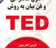 اصول سخنرانی و فن بیان به روش تد TED (کریس اندرسون . مژگان جمالی)