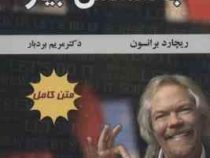 برو به دستش بیار متن کامل (ریچارد برانسون . مریم بردبار)