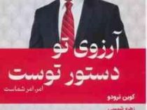 آرزوی تو دستور توست امر امر شماست کتاب راهنما (کوین ترودو.زهره شمسی)