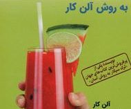کاهش وزن آسان به روش آلن کار (آلن کار.راضیه سعدی)