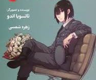 جاسوس × خانواده 5 مانگا ژاپنی ترجمه به فارسی (تاتوسیا اندو . بیتا قوچانی)