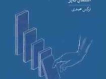خرده عادت ها : عادت های کوچک تر، نتایج بزرگ تر (استفان گایز . نرگس محمدی)