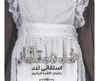 خدمتکار (استفانی لند - فاطمه قربانپور)