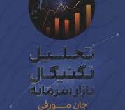 تحلیل تکنیکال بازار سرمایه (جان مورفی .امید آفاق نیا)