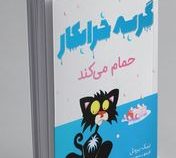 گربه خرابکار حمام می کند (نیک بروئل. فرمهر منجزی)