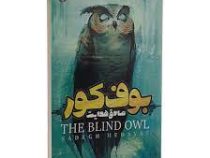 بوف کور (صادق هدایت)