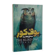 بوف کور (صادق هدایت)