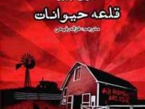 قلعه حیوانات (جورج اورول - غزاله رفیعی)