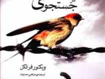انسان در جستجوی معنا (ویکتور فرانکل . مرتضی حسنوند)