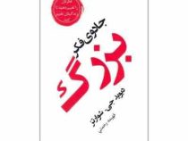 جادوی فکر بزرگ : فکرتان را تغییر دهید تا زندگیتان تغییر کند (دیوید جی شوارتز . فهیمه رحمتی)