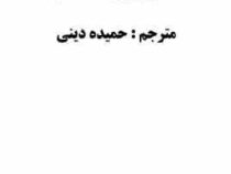 نیروی حال (اکهارت تله . حمیده دینی)