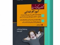 استخدامی مجموعه نکته و تست آموزگار ابتدایی (اندیشه ارشد)