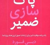 پاک سازی ضمیر (دبی فورد.زهرا آلوشی)