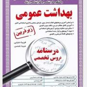 استخدامی زیر ذره بین بهداشت عمومی ،درسنامه،دروس تخصصی(فریبا دنیایی.مبینا شمس)