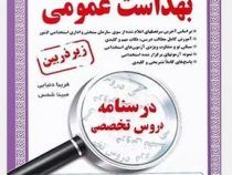 استخدامی زیر ذره بین بهداشت عمومی ،درسنامه،دروس تخصصی(فریبا دنیایی.مبینا شمس)