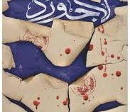 لاجورد (اکرم صادقی)