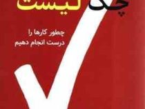 چک لیست : چطور کارها را درست انجام دهیم (آتول گوانده . مریم شبیری)