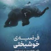 فرضیه خوشبختی : یافتن حقیقت مدرن در خرد باستان (جاناتان هایت . ساناز فرشیدفر)