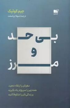 بی حد و مرز : مغزتان را ارتقاء دهید (جیم کوئیک . شهلا ثریا صفت)