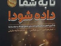 بخواهید تا به شما داده شود!(استرو هیکس.جری هیکس.حدیثه مقیمی)