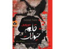 قلعه حیوانات (جورج اورول . ناهید سرگلی)