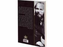 قمار باز (فئودور داستایوفسکی . جلال آل احمد . شاهدخت پاییز)