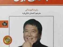 پدر پولدار پدر بی پول (رابرت کیوساکی . احسان بابائی فرد)