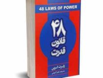 چهل و هشت 48 قانون قدرت (رابرت گرین . زهرا آلوشی)